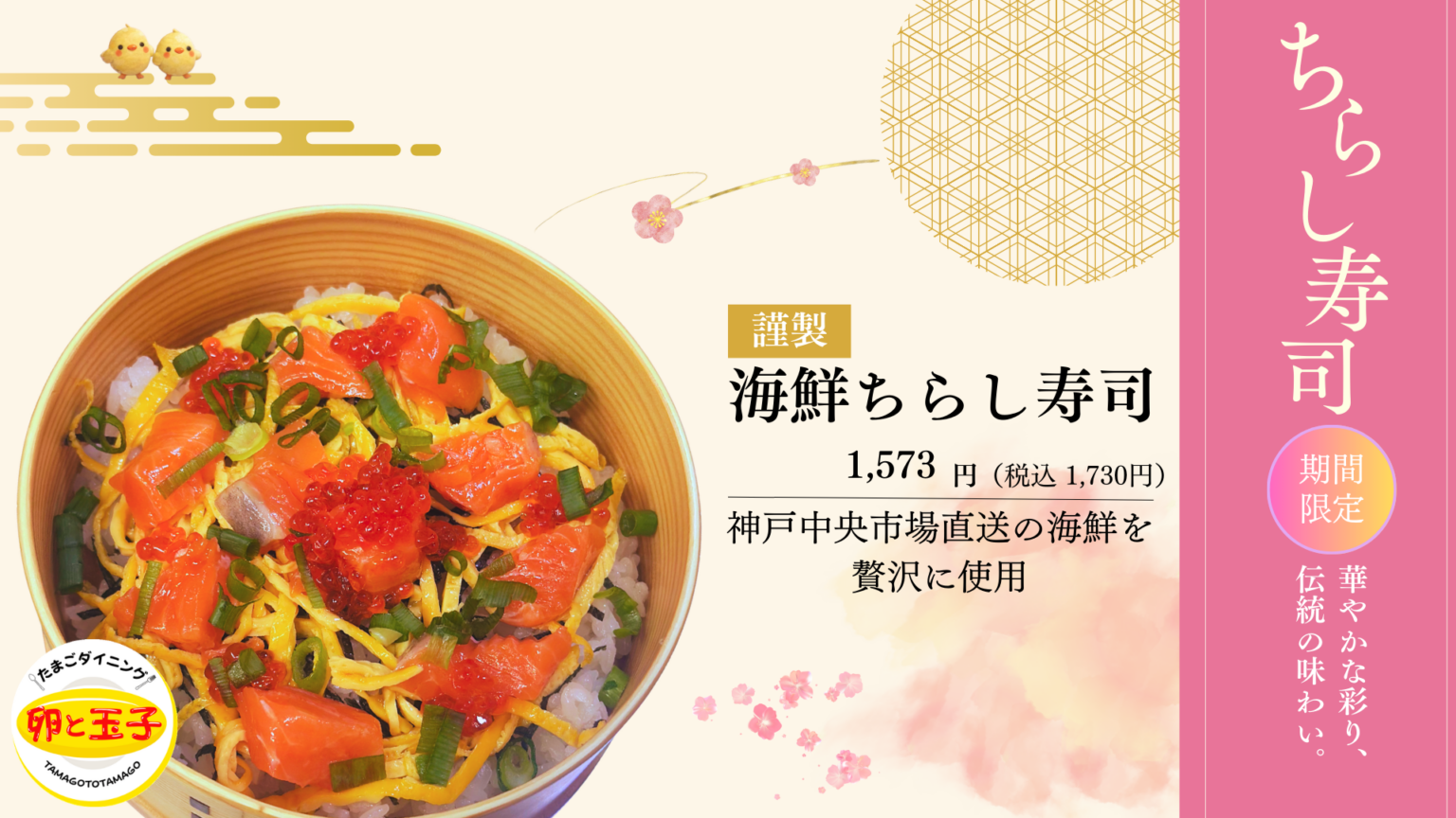 神戸元町「卵と玉子」、ひなまつり限定の海鮮ちらし寿司を10日間販売 テイクアウトは1日10食