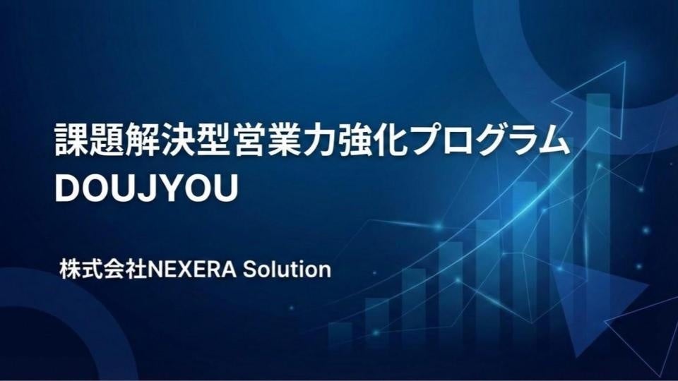 大手企業攻略に特化、NEXERA Solutionが営業力強化プログラム「DOUJYOU」を正式提供開始