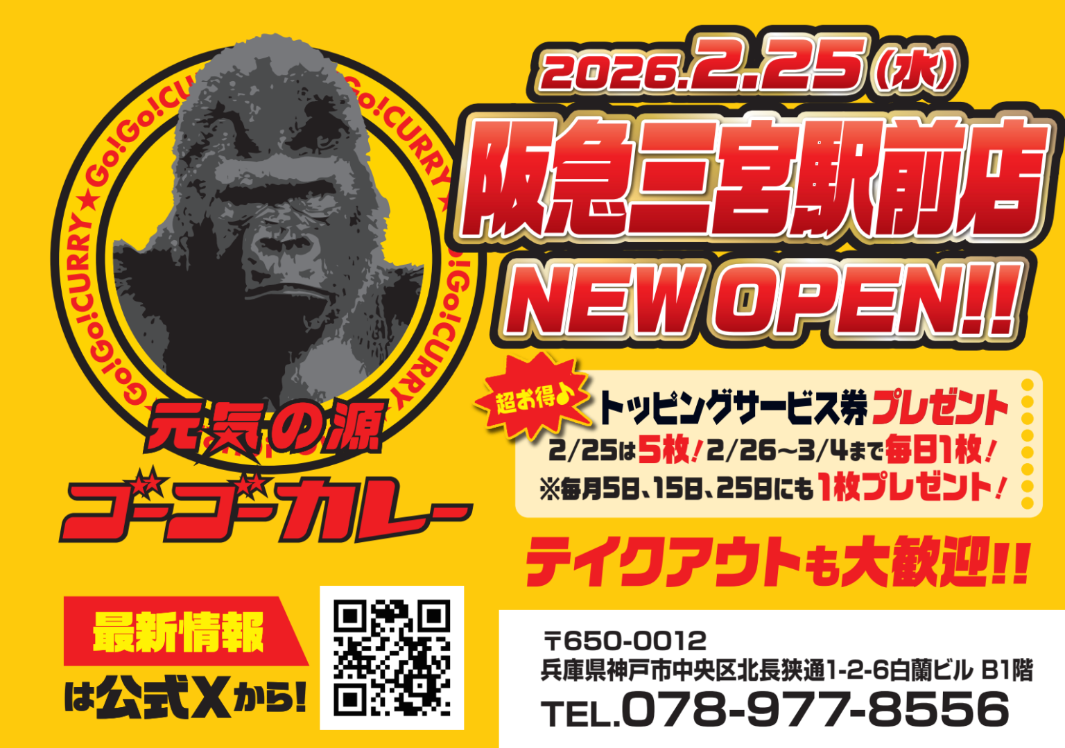 ゴーゴーカレー、阪急三宮駅前に新店 2月25日開業でトッピング券配布