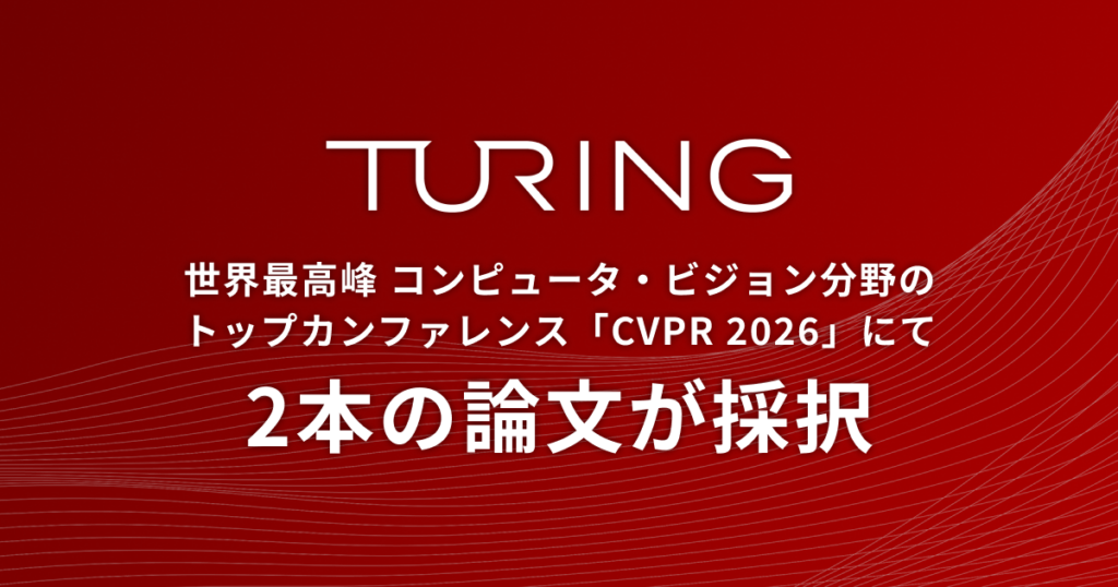 Turing、CVPR 2026で論文2本採択 大規模VLM学習と都市3D再構成を提案