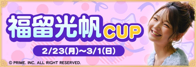 『セガNET麻雀 MJ』で福留光帆CUP開始、東風・三麻の合算スコアで競う