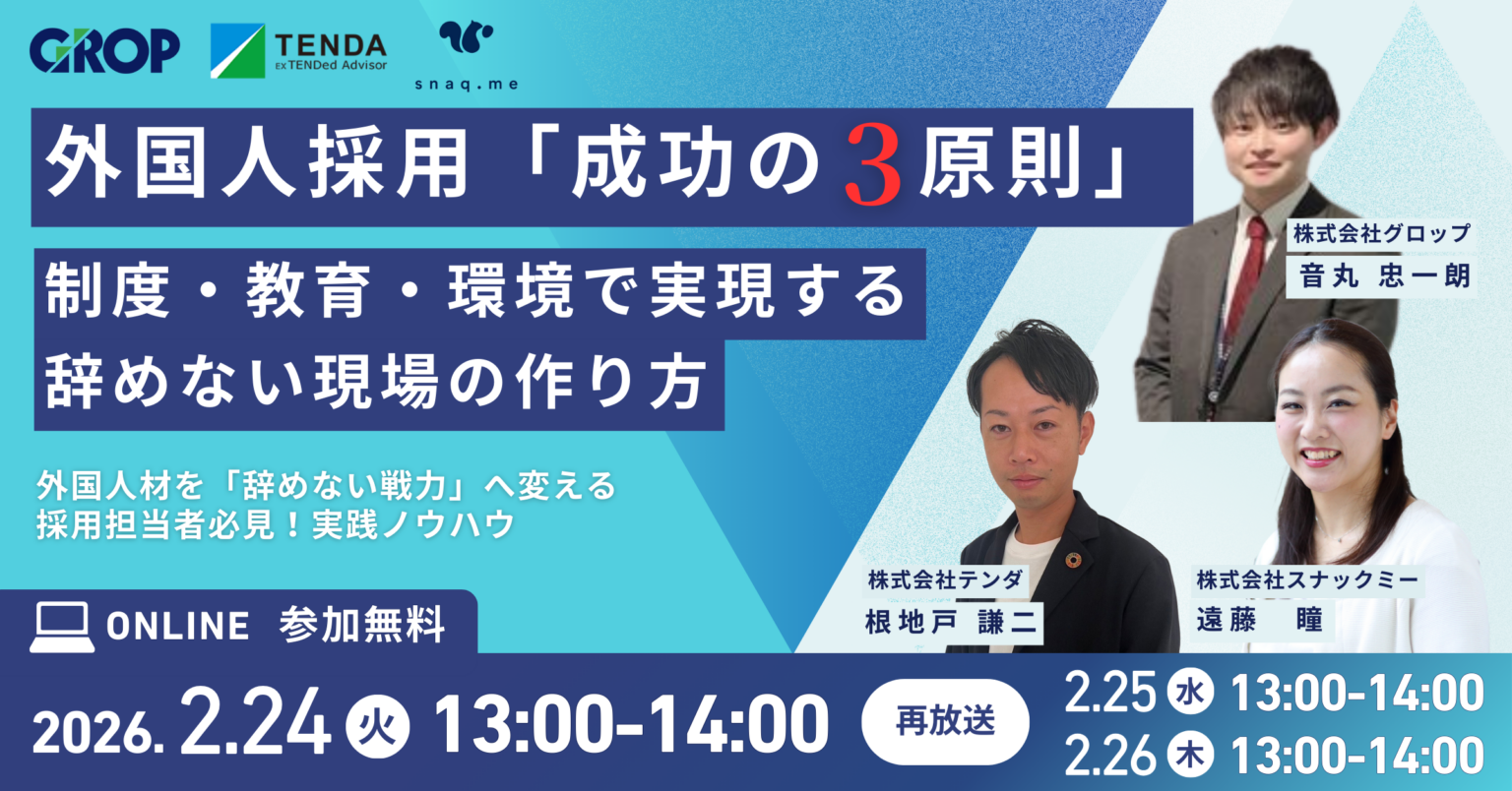 グロップら3社、外国人採用の定着策学ぶ無料ウェビナーを2月24日開催