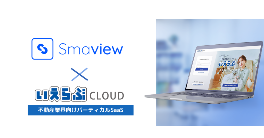 いえらぶCLOUD、Smaview2.0とAPI連携開始 内見予約の二重登録を解消へ