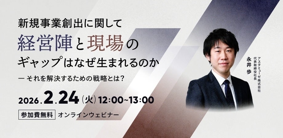 アスタミューゼ、経営と現場の「新規事業ギャップ」を解く無料ウェビナーを2月24日に再開催