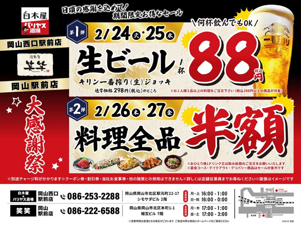 岡山駅前の白木屋×バリヤス酒場・笑笑で4日間セール、生ビール88円と料理全品半額