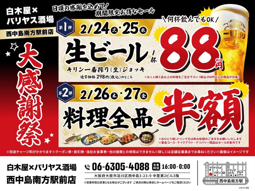 西中島南方の白木屋×バリヤス酒場で4日間限定セール、生ビール88円と料理全品半額を日替わり実施