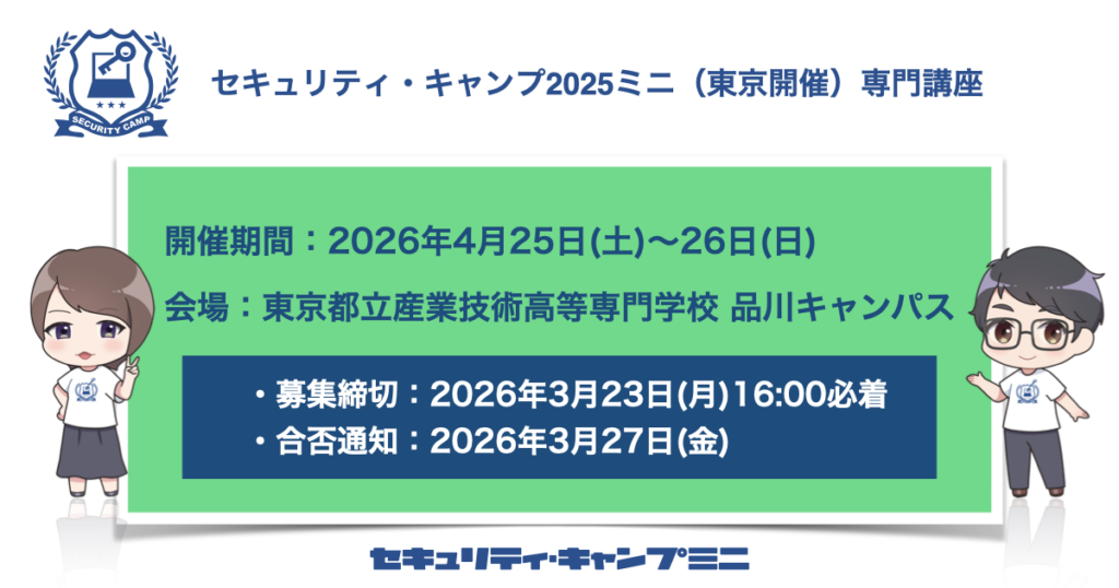 25歳以下対象、セキュリティ・キャンプ2026ミニ東京を4月25〜26日に開催
