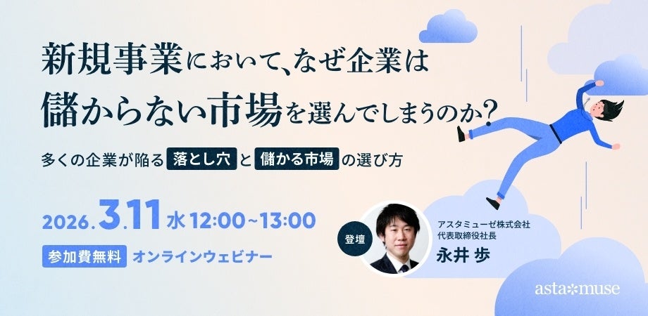 アスタミューゼ、3月11日に新規事業の「市場選定」無料ウェビナーを録画配信で再開催