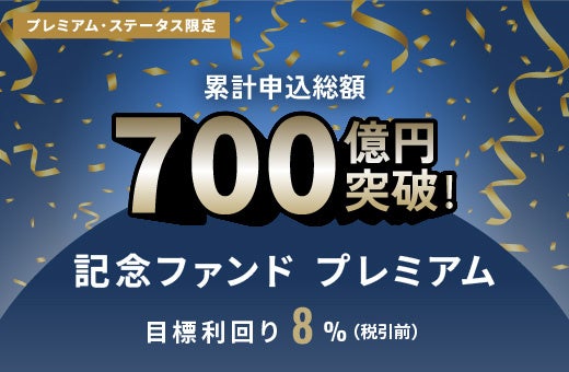 SAMURAI証券、オルタナバンクで「700億円突破記念ファンド」募集開始 総額1億4,001万円・目標利回り8%