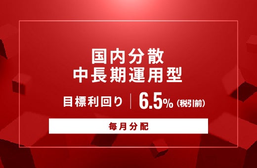 SAMURAI証券、オルタナバンクで毎月分配型ファンドID1019を公開 募集総額7,344万円