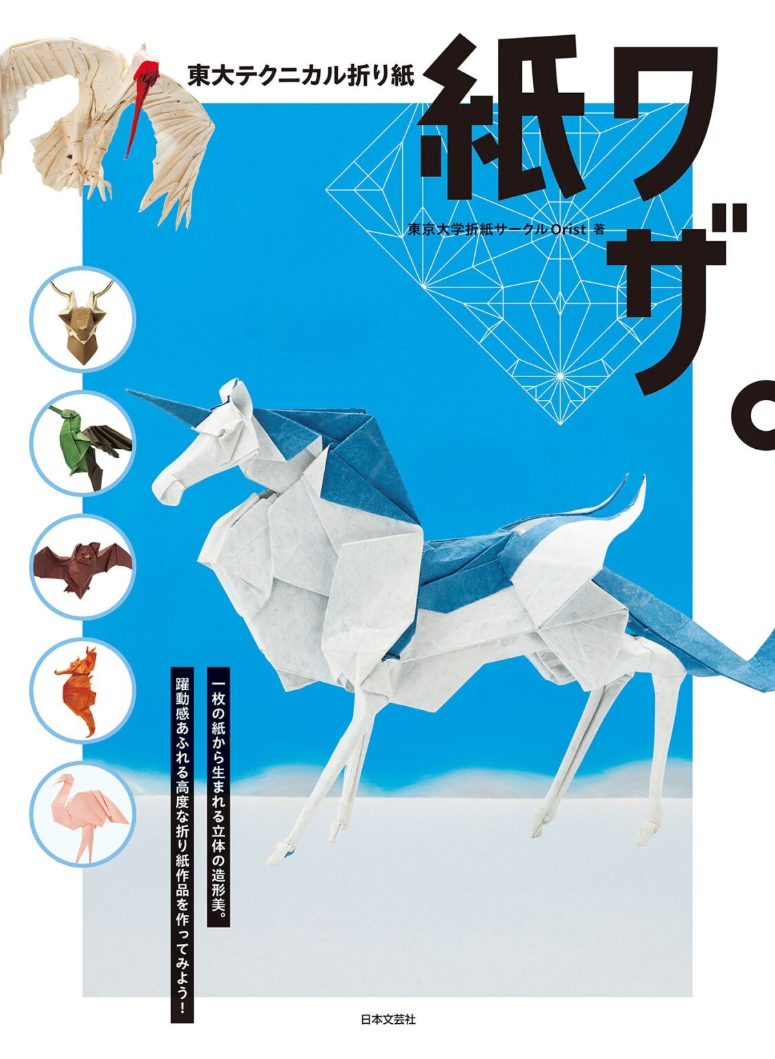 東大折紙サークルOristの難解折り紙本『紙ワザ。』2月27日発売、19作品をフルカラー折り図で収録