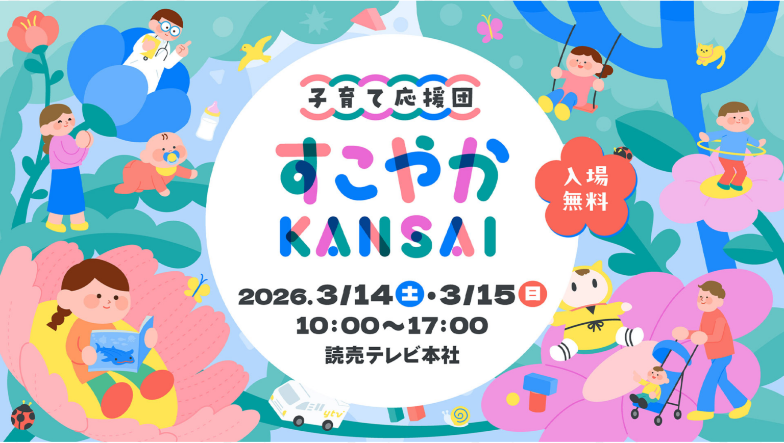 読売テレビ本社で「子育て応援団 すこやかKANSAI」開催へ、入場無料で抽選会も