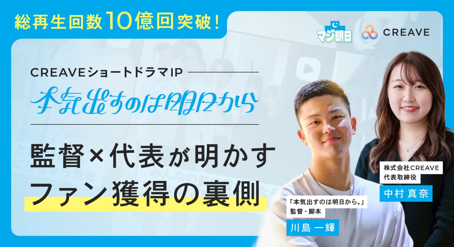 CREAVEのバーチャル短尺ドラマ「マジ明日」10カ月で総再生10億回、40万人フォロワーに