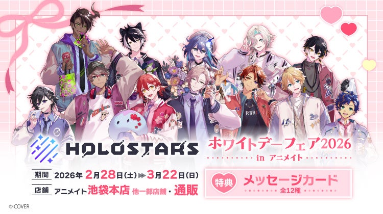ホロスターズ“ホワイトデー”新商品、2月28日発売 アニメイトで特典カード配布も