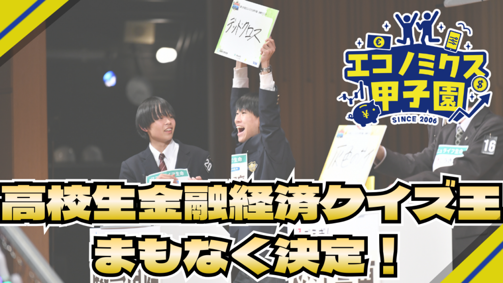 高校生2人1組が金融クイズで競う「エコノミクス甲子園」第20回全国大会、2月22日に東京で開催