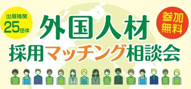 東大阪で外国人材採用の相談会、支援25団体が集結 3月12日に基礎セミナーも
