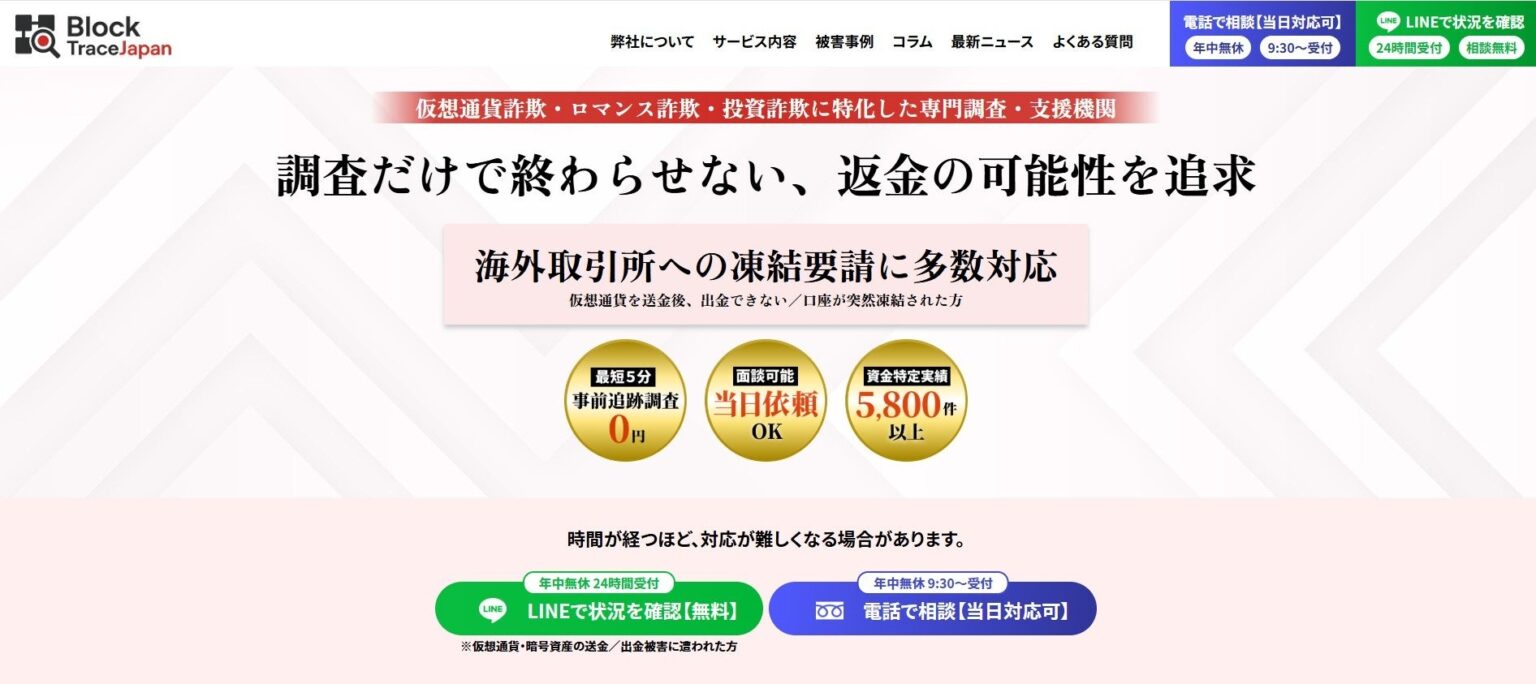 Block Trace Japan、仮想通貨詐欺の被害相談を匿名事例として公開し随時更新へ