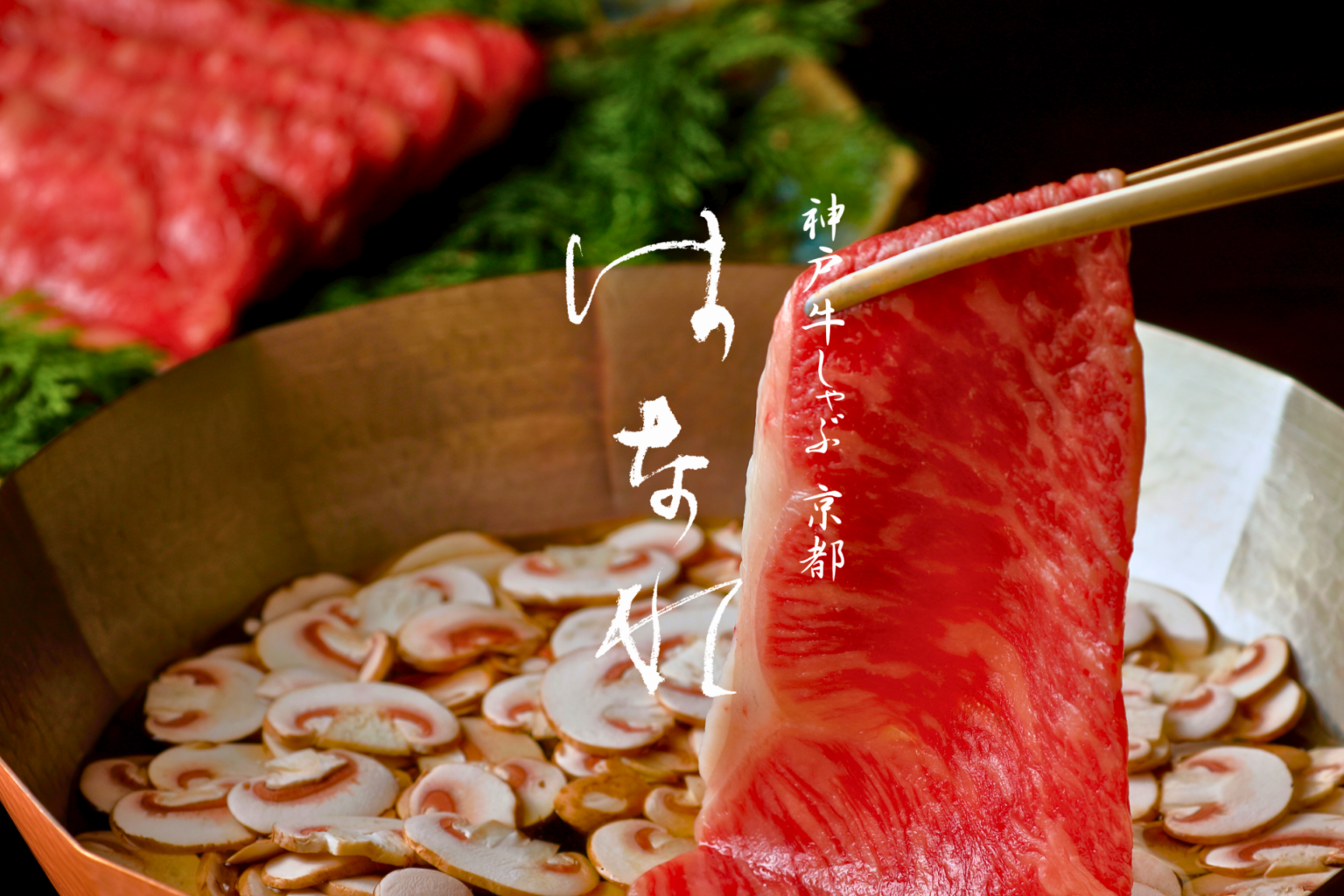 京都・東山の老舗「三味洪庵」、完全個室の「神戸牛しゃぶ 京都はなれ」2026年1月11日開業