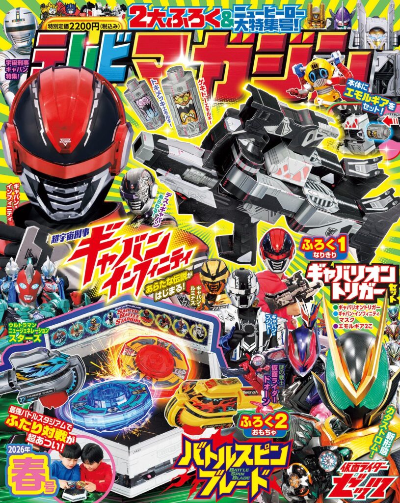 講談社「テレビマガジン2026年春号」2月27日発売、特別定価2200円で新作ギャバン特集と玩具付録