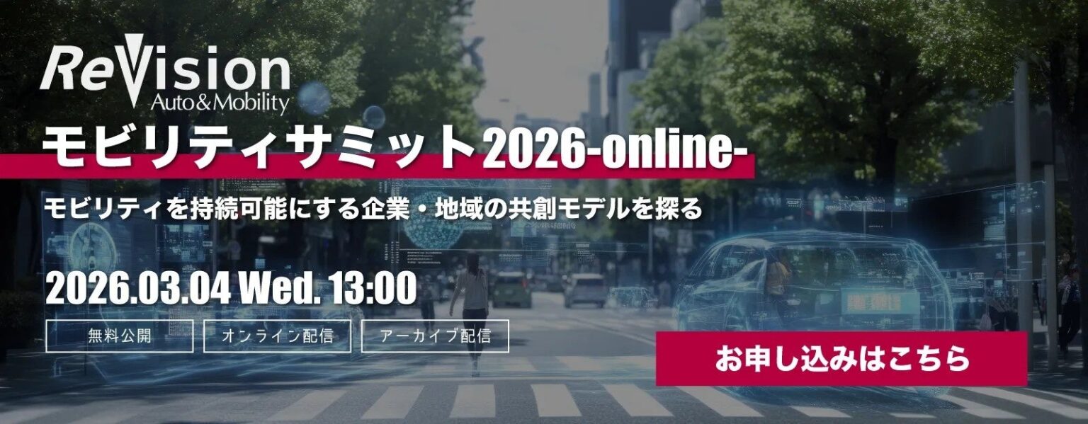 ReVisionがモビリティ/物流サミットを3月に2日連続で無料配信、官民で自動運転トラックなど議論