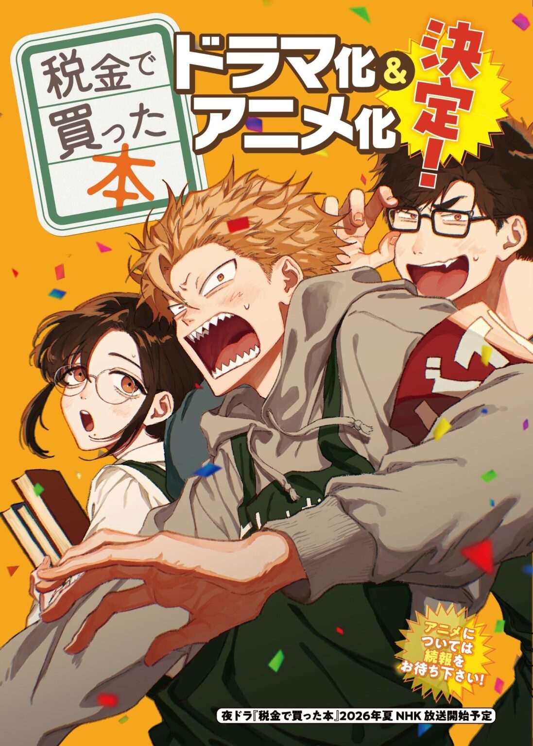 図書館お仕事漫画『税金で買った本』、NHK夜ドラ化とTVアニメ化が決定