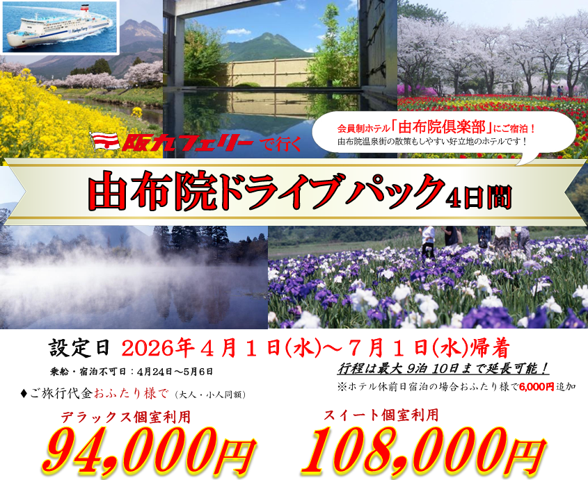 阪九フェリー往復と由布院倶楽部宿泊をセットにした「由布院ドライブパック」発売、2人94,000円から