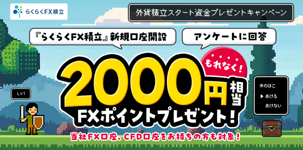 外為どっとコム、FX積立「らくつむ」新規で最大2,200円相当ポイント進呈