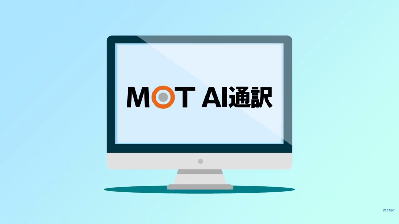 バルテック、電話のリアルタイムAI通訳「MOT AI通訳」紹介動画を公開 6言語に標準対応