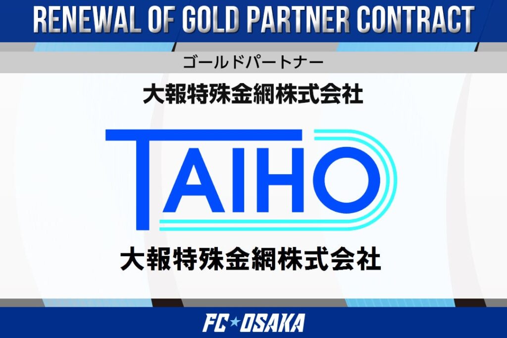 FC大阪、大報特殊金網とゴールドパートナー契約 公式サイトに社名バナー掲載へ