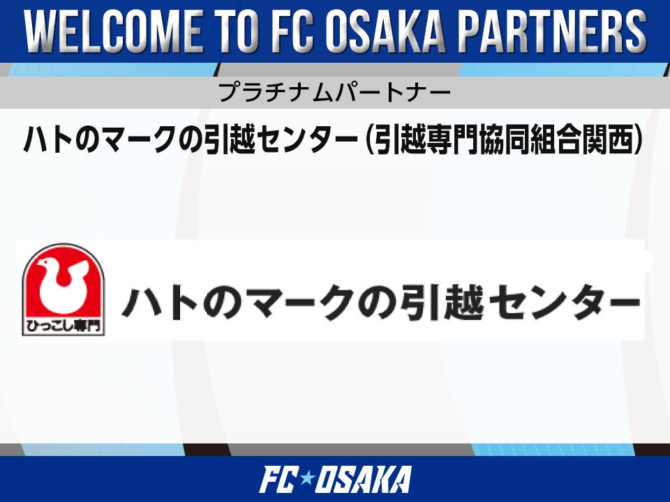 FC大阪、ハトのマークの引越センターとプラチナム契約 公式サイトに法人ロゴ掲載へ