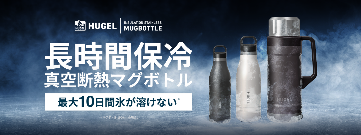 アイリスオーヤマ、高断熱マグボトル発売 1.9Lで保温約60時間・保冷約80時間