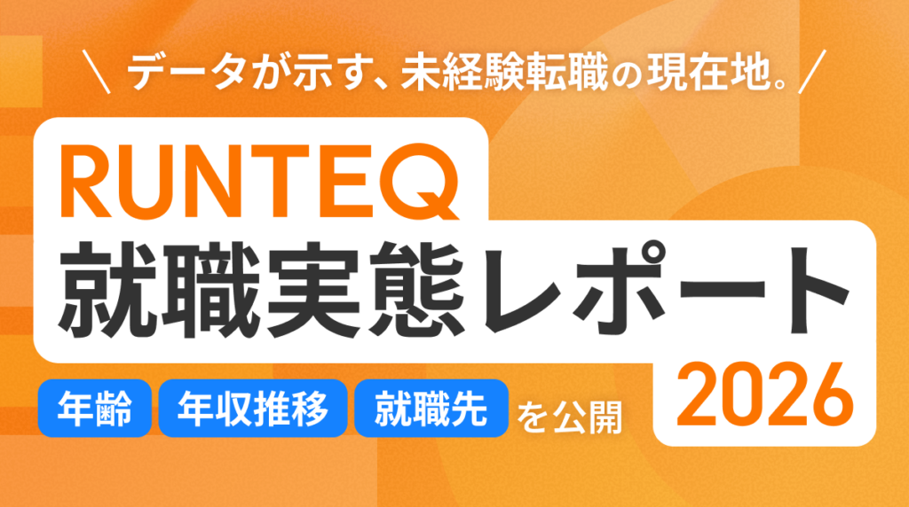 RUNTEQ卒業生147人の就職実態、平均応募14社で3カ月以内内定が77.6%