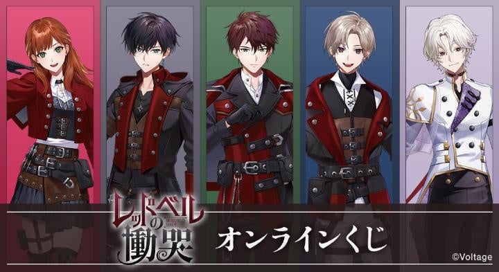 『レッドベルの慟哭』オンラインくじ、DRAW!DRAW!で2月20日から販売 1回770円