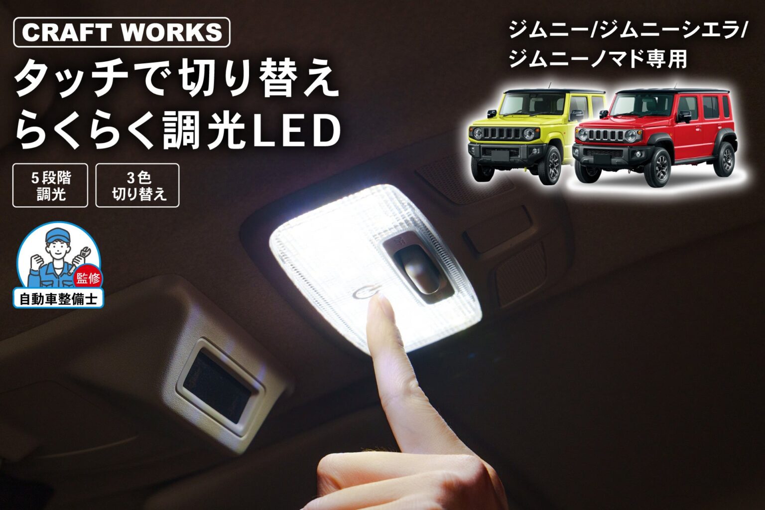 ジムニー専用タッチ式LEDルームランプ、CRAFTWORKSが2026年2月発売へ