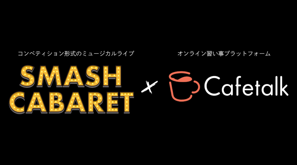 カフェトーク、ミュージカルライブ「SMASH CABARET」公式スポンサーに就任