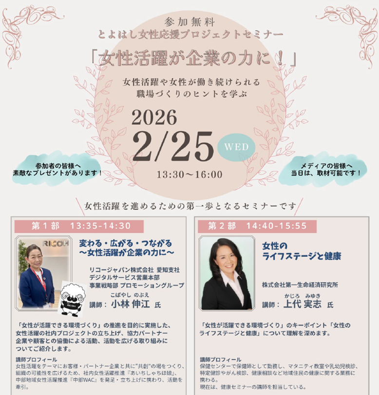 豊橋市、女性活躍と職場づくり学ぶ無料セミナー 2月25日開催・定員50人