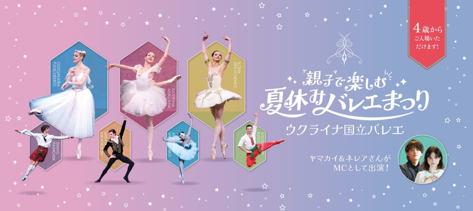 ウクライナ国立バレエ夏休み公演、MCにヤマカイ&ネレア決定 先行予約は2026年3月12日開始