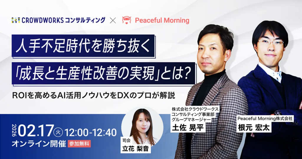 人手不足時代のROI向上へ、クラウドワークスがAI活用ウェビナー 2月17日開催