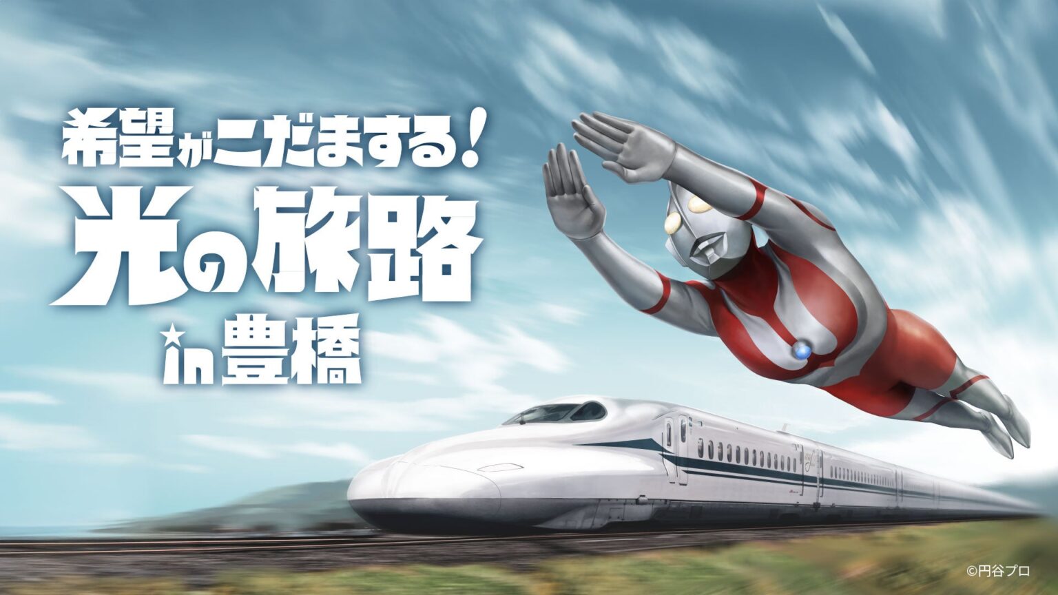 豊橋でウルトラマン60周年企画、2月28日から新幹線車内ARと街中XRで回遊促進