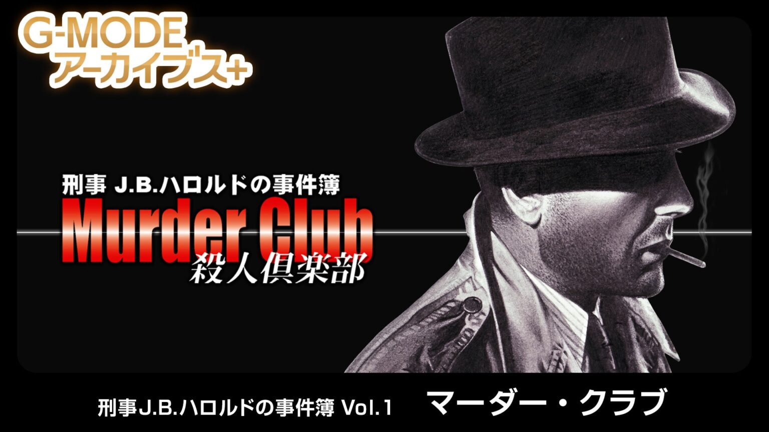 ジー・モード、Switchで『刑事J.B.ハロルド Vol.1 マーダー・クラブ』復刻配信 720円セールも