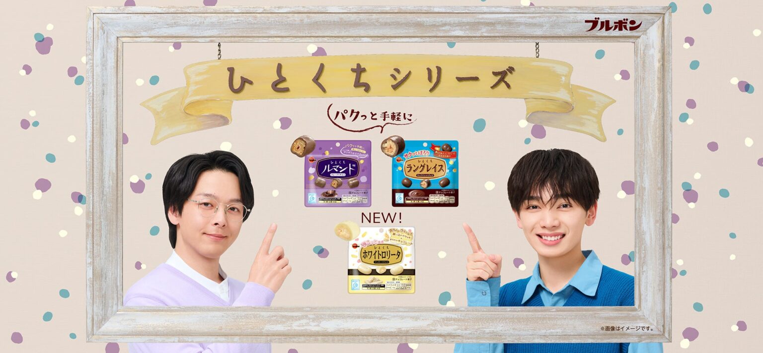 ブルボン、ひとくちシリーズ新WEBCM3篇を公開 中村倫也さん・宮世琉弥さん起用、3月3日から配信と応募キャンペーン