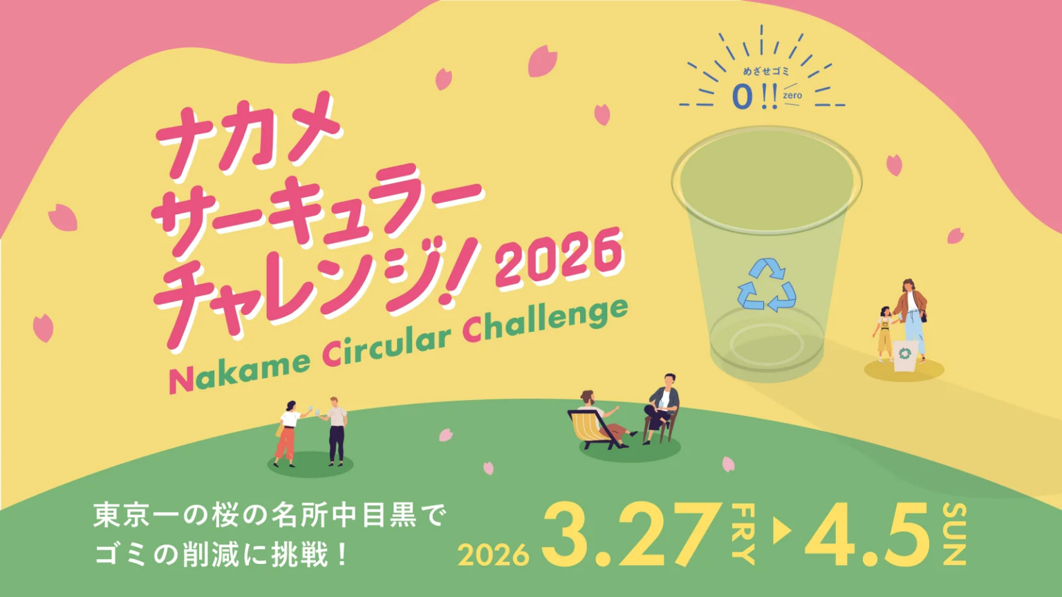 中目黒の花見ごみ削減へ「ナカメサーキュラーチャレンジ2026」クラファン開始、フナイリバでゴミゼロ目標