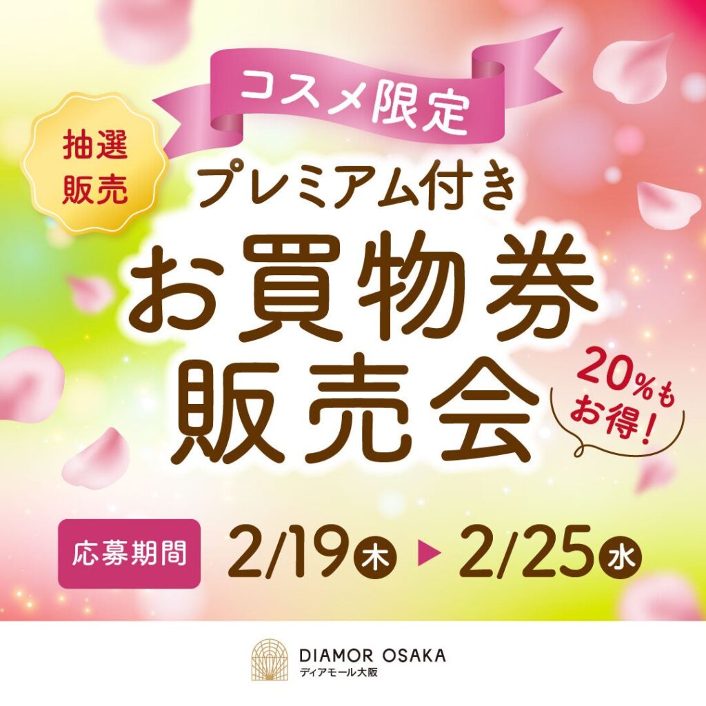 ディアモール大阪で春の「コスメフェス」 5,000円で6,000円分券、下取りや抽選会も
