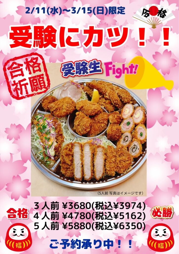 金沢の本家とんとん亭、合格祈願の盛り合わせ「受験にカツ!」を2/11〜3/15限定販売