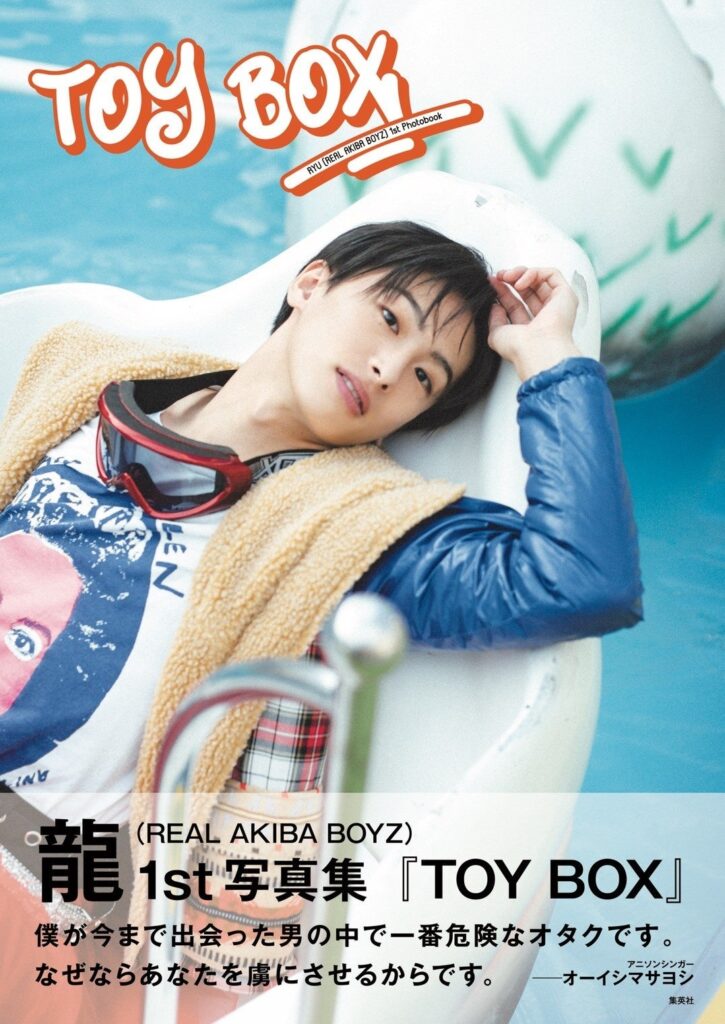 龍(REAL AKIBA BOYZ)初写真集『TOY BOX』2月18日発売、紙とデジタル同時・動画8本も収録