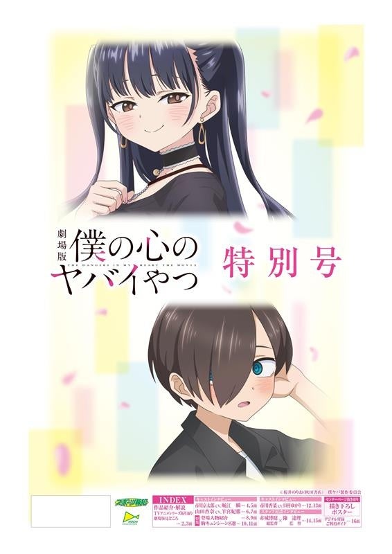 劇場版「僕の心のヤバイやつ」特別号、2月24日発売 A1ポスターとARデジタル付録付き
