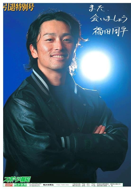 福田周平さん引退特別号、3月4日発売 オールカラー12ページ500円
