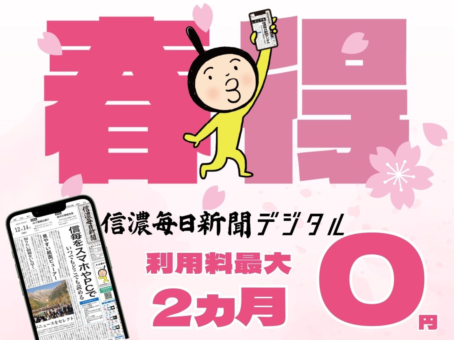 信濃毎日新聞デジタルが新規登録「春得」開始、最大2カ月無料に
