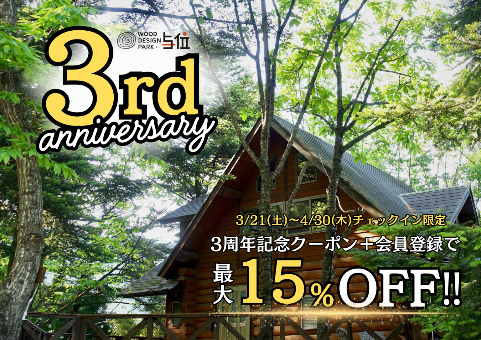 温泉併設グランピング「ウッドデザインパーク与位」、3周年で最大15%OFFセール 4月30日チェックインまで