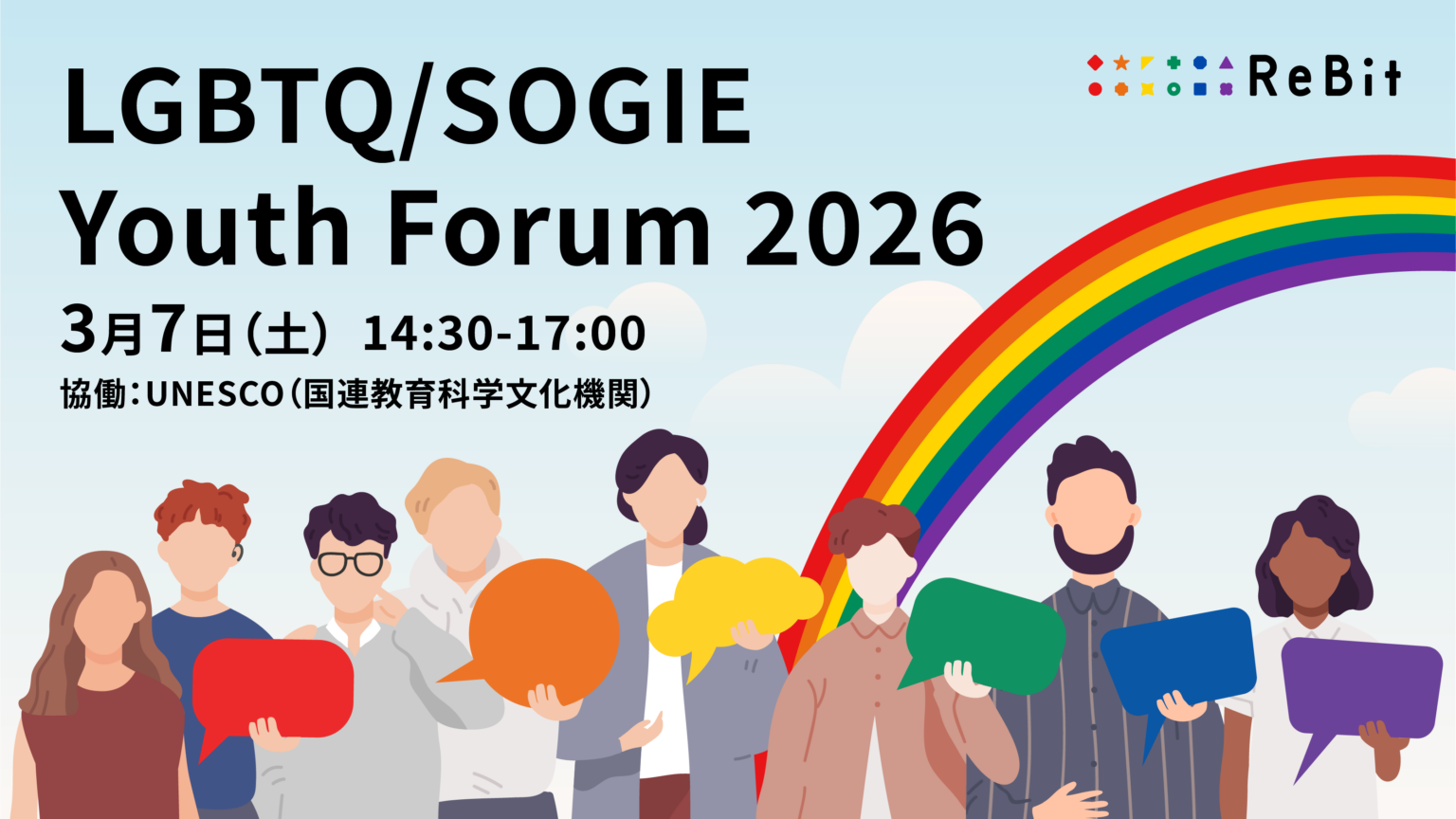 ユネスコ×ReBit、LGBTQ/SOGIE課題に取り組むユース登壇のフォーラムを3月7日開催